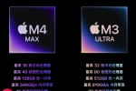 Mac Studio 全新升级！M4 Max 和 M3 Ultra 芯片亮相