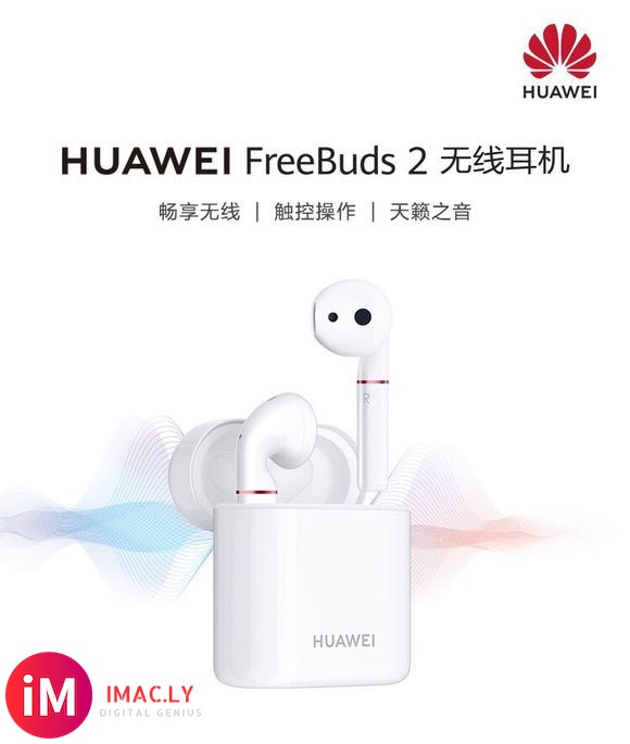 哇噻。华为发布airpods2。该有的都有了。-1.jpg