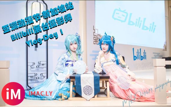 转贴:〔033〕亚洲动漫节新加坡站 AFA 2018 bilibili展台摄影师 V...-1.jpg