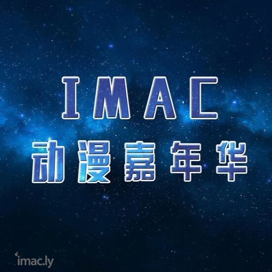 【关于IMAC】时间更改通知-3.jpg