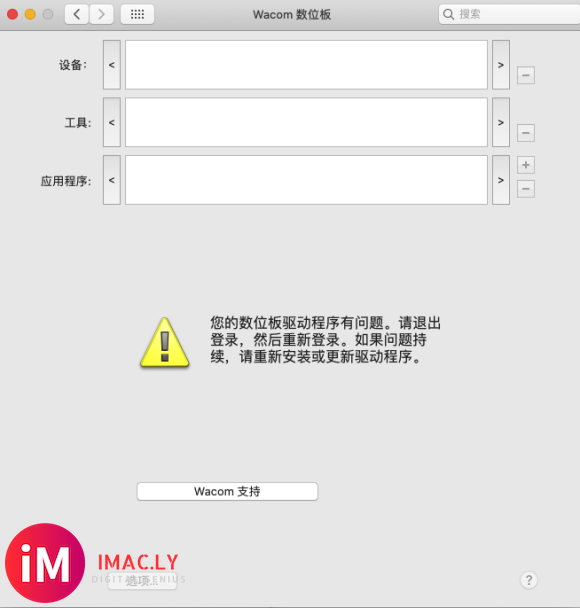 苹果电脑10.15.5系统安装驱动后提示您的数位板驱动程序有问题。-1.jpg