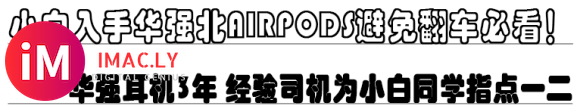 【小白避坑】入手华强北airpods必看!!-1.jpg