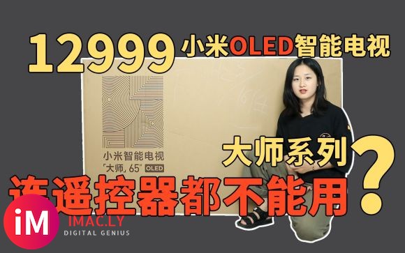 转贴:开箱小米OLED电视大师系列65吋,音画质不错,小毛病不少!-1.jpg