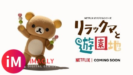 Netflix原创定格动画剧集《轻松熊与游乐园》制作决定。-1.jpg