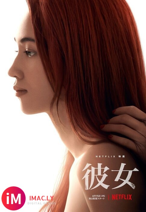 Netflix 映画「彼女」追加卡司!4月15日配信-1.jpg