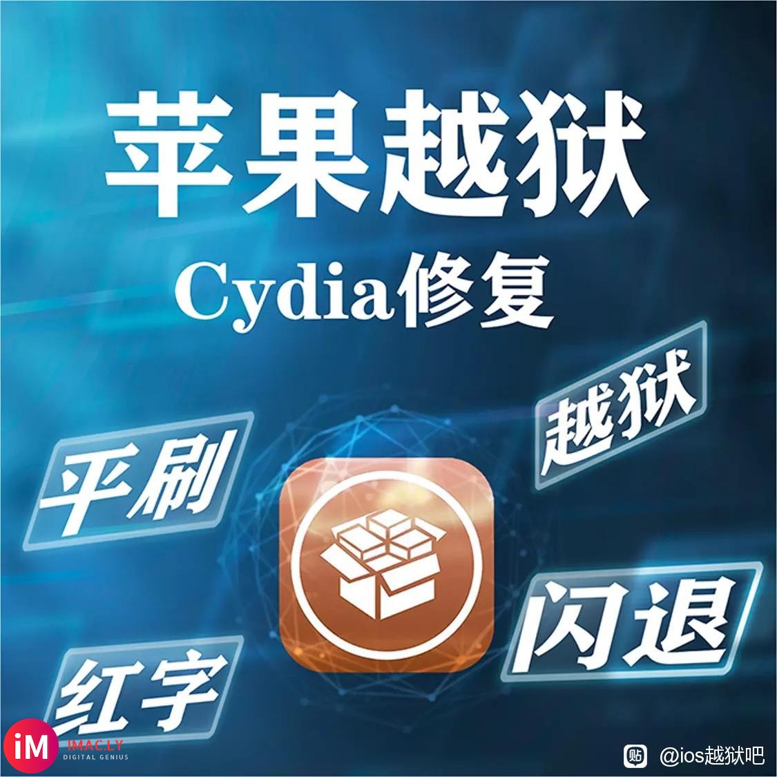 //@专业修复cydia :分享贴子-1.jpg