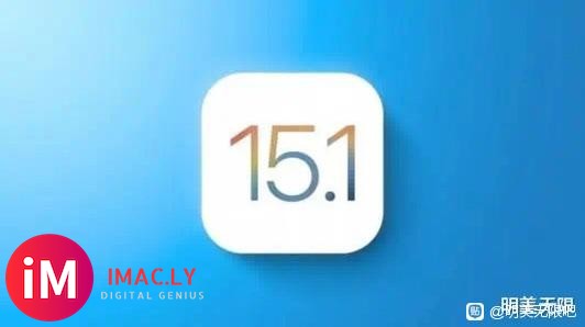 iOS 15.1新版本来了!-1.jpg