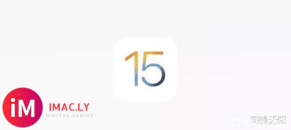 iOS 15正式版即将发布!-1.jpg