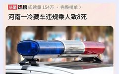 冷藏车违规乘人致8死后续:通告已出,当地人发声,载人原因曝光-1.jpg