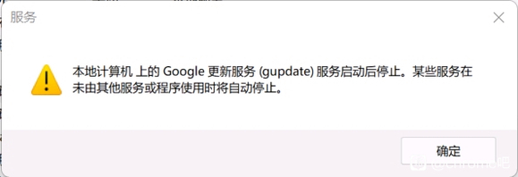 Chrome更新服务无法启动-1.jpg