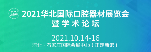 2021华北国际口腔器材展览会暨学术论坛将延期至10月14-16日举办-1.jpg