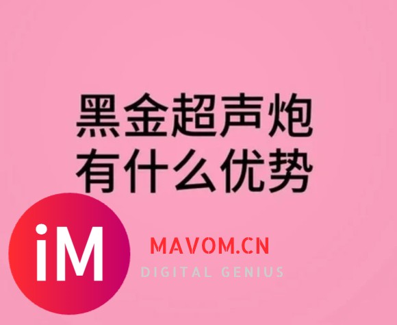 爆火的黑金超声炮价格多少？黑金超声炮跟半岛超声炮哪个好用？-4.jpg