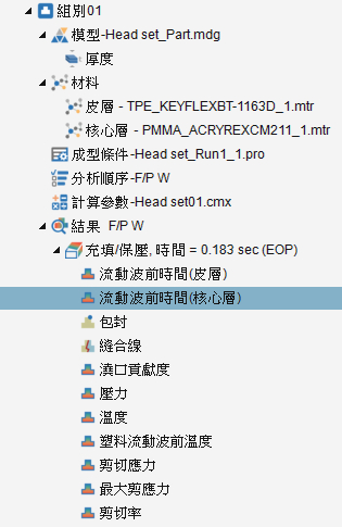 【Moldex3D 2024使用手册】创新成型-共射成型模块-后处理-2.jpg