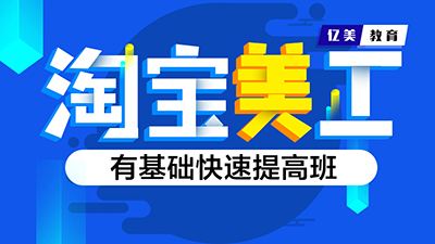 宝安机场淘宝美工培训 电商PS AI PR高级实战速成培训-1.jpg