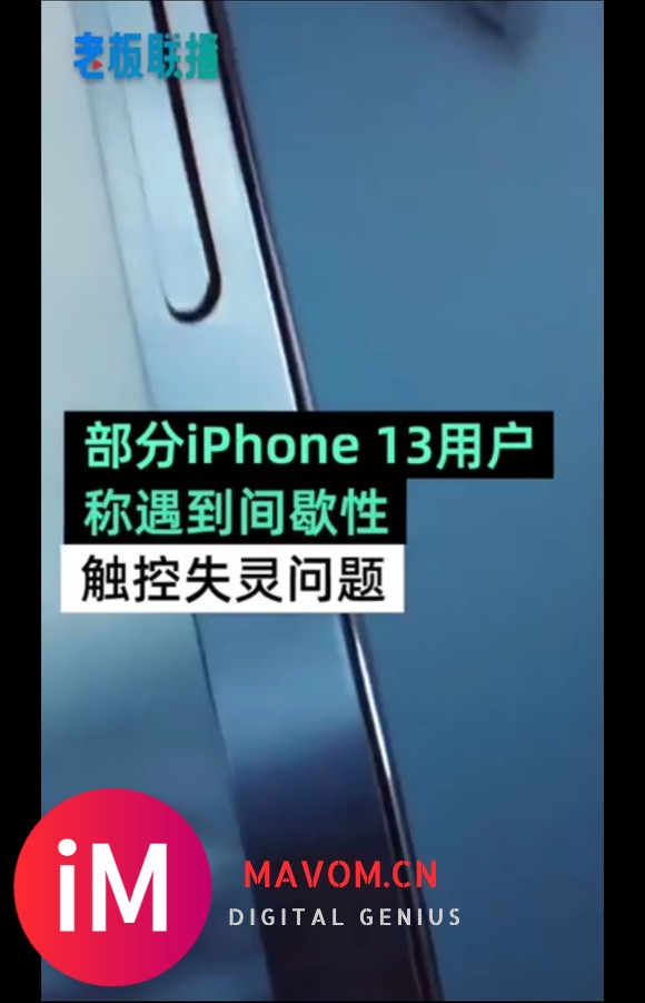 用户反馈:部分iPhone13间歇性触控失灵,你遇到了吗?-1.jpg