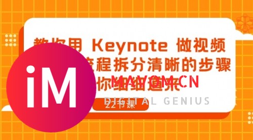 教你用 Keynote 做视频，将完整流程拆分清晰的步骤，向你细细道-1.jpg