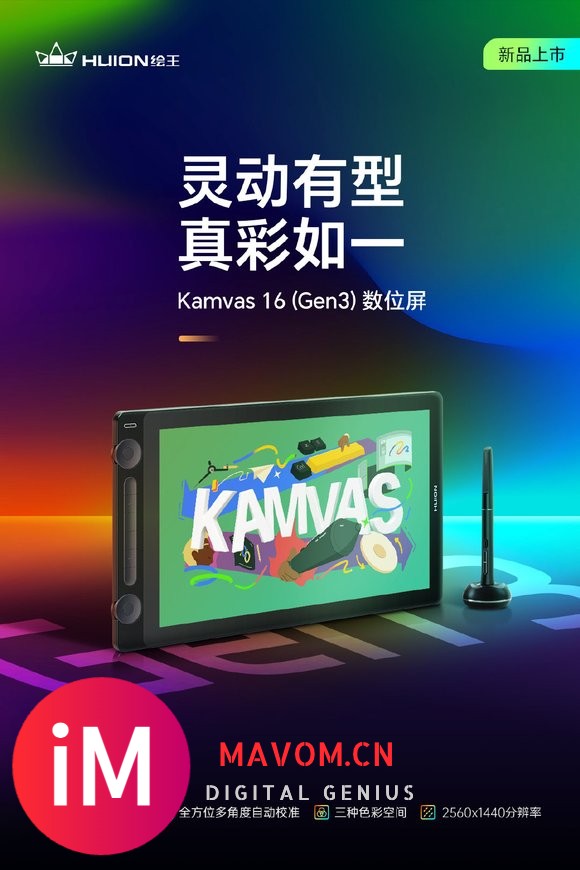 数位屏也能当数位板用啦！绘王Kamvas 16(Gen 3)已上市-1.jpg