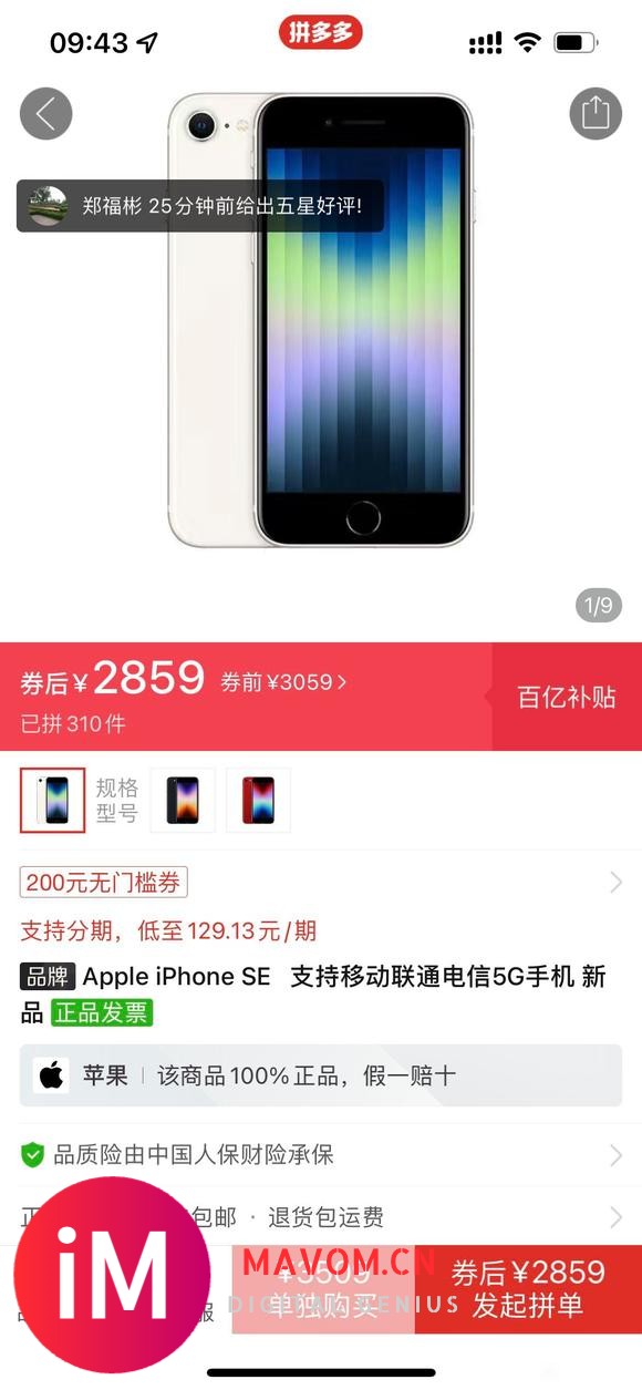 拼多多已经把iPhone SE3玩坏了,库克欲哭无泪。-1.jpg