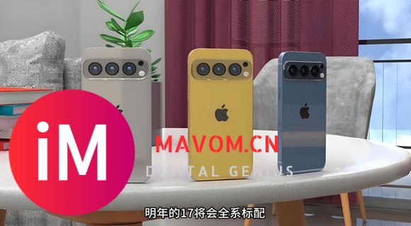 iPhone 17系列将迎来八项重大变革和创新-1.jpg