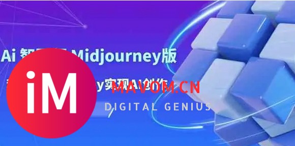 玩赚Ai 智图师 Midjourney版：利用Midjourney实现AI创作及变现（-1.jpg