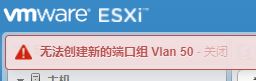 ESXi虚拟机添加端口组时失败,怎么解决?请教-2.jpg