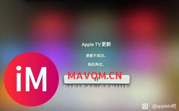 Apple TV 更新系统不成功-1.jpg