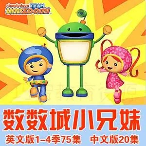 《数学城小兄妹》《呜咪123》幼儿数学概念训练Team Umizoomi 英-1.jpg