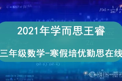 2021年学而思王睿 三年级数学-寒假培优勤思在线-1.jpg