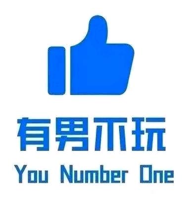 搬：没有有男不玩的you number one本质就是如图！-1.jpg