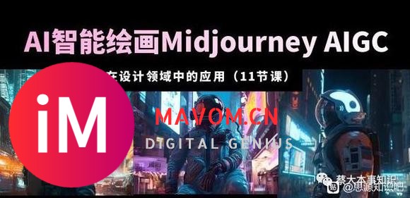 今日好课丨 AI·智能绘画Midjourney AIGC在设计领域中的应用从入门-1.jpg