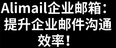 Alimail企业邮箱：提升企业邮件沟通效率！-1.jpg